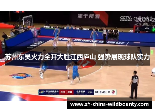苏州东吴火力全开大胜江西庐山 强势展现球队实力