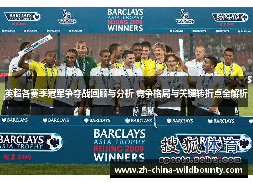 英超各赛季冠军争夺战回顾与分析 竞争格局与关键转折点全解析