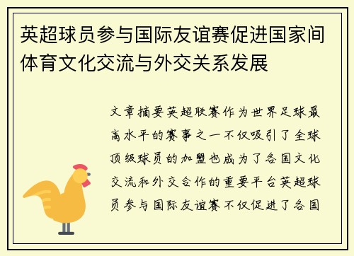 英超球员参与国际友谊赛促进国家间体育文化交流与外交关系发展