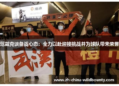 范戴克谈备战心态：全力以赴迎接挑战并为球队带来荣誉