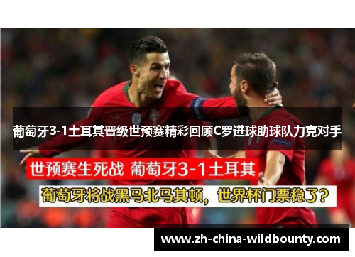 葡萄牙3-1土耳其晋级世预赛精彩回顾C罗进球助球队力克对手