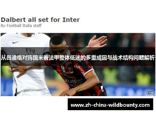 从吕迪格对阵国米看法甲整体低迷的多重成因与战术结构问题解析