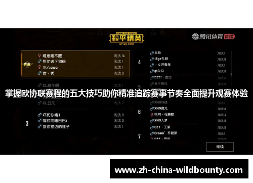 掌握欧协联赛程的五大技巧助你精准追踪赛事节奏全面提升观赛体验