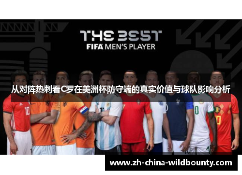 从对阵热刺看C罗在美洲杯防守端的真实价值与球队影响分析