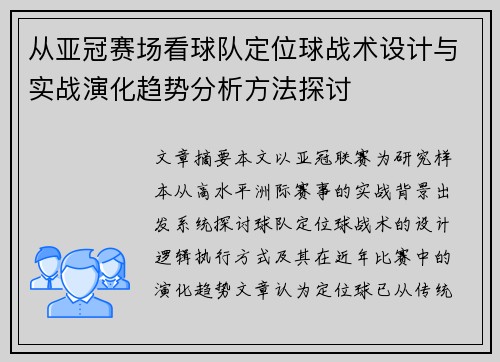 从亚冠赛场看球队定位球战术设计与实战演化趋势分析方法探讨