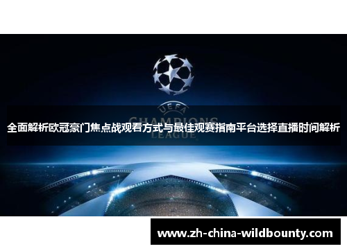 全面解析欧冠豪门焦点战观看方式与最佳观赛指南平台选择直播时间解析