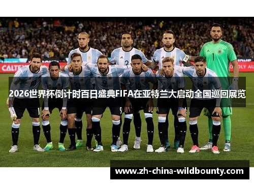 2026世界杯倒计时百日盛典FIFA在亚特兰大启动全国巡回展览
