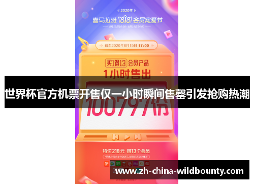 世界杯官方机票开售仅一小时瞬间售罄引发抢购热潮