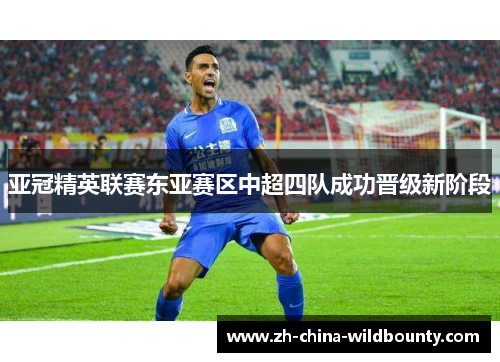亚冠精英联赛东亚赛区中超四队成功晋级新阶段