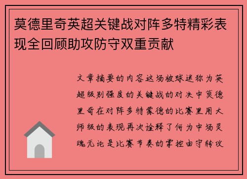 莫德里奇英超关键战对阵多特精彩表现全回顾助攻防守双重贡献
