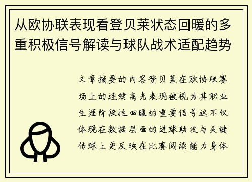 从欧协联表现看登贝莱状态回暖的多重积极信号解读与球队战术适配趋势