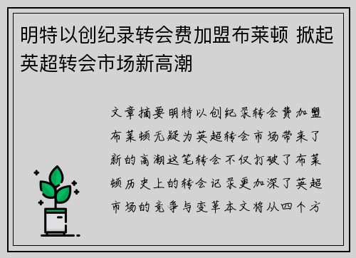 明特以创纪录转会费加盟布莱顿 掀起英超转会市场新高潮