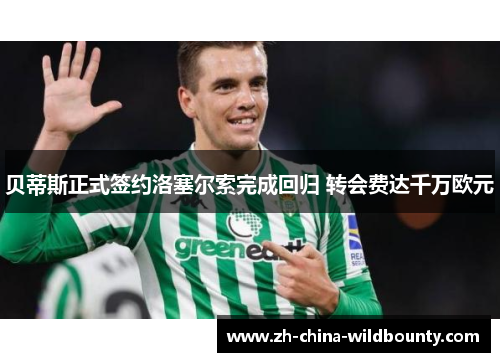 贝蒂斯正式签约洛塞尔索完成回归 转会费达千万欧元