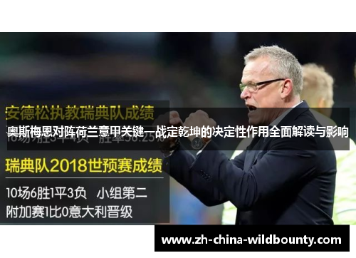奥斯梅恩对阵荷兰意甲关键一战定乾坤的决定性作用全面解读与影响